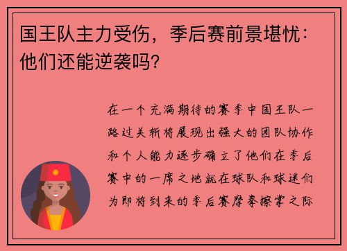 国王队主力受伤，季后赛前景堪忧：他们还能逆袭吗？