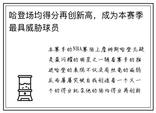 哈登场均得分再创新高，成为本赛季最具威胁球员