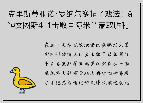 克里斯蒂亚诺·罗纳尔多帽子戏法！尤文图斯4-1击败国际米兰豪取胜利