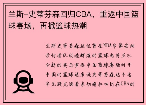兰斯-史蒂芬森回归CBA，重返中国篮球赛场，再掀篮球热潮