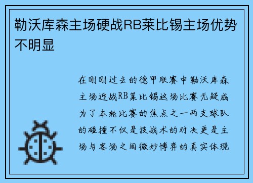 勒沃库森主场硬战RB莱比锡主场优势不明显