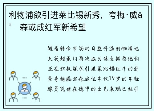 利物浦欲引进莱比锡新秀，夸梅·威尔森或成红军新希望