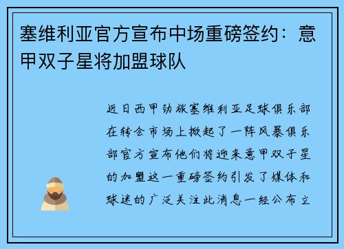 塞维利亚官方宣布中场重磅签约：意甲双子星将加盟球队
