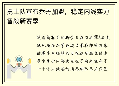 勇士队宣布乔丹加盟，稳定内线实力备战新赛季