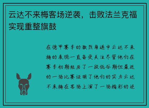 云达不来梅客场逆袭，击败法兰克福实现重整旗鼓
