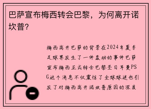 巴萨宣布梅西转会巴黎，为何离开诺坎普？