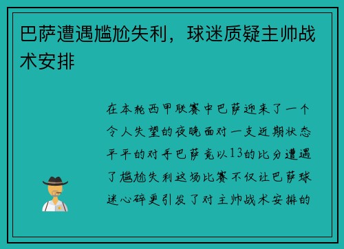 巴萨遭遇尴尬失利，球迷质疑主帅战术安排