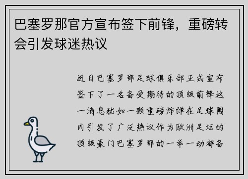 巴塞罗那官方宣布签下前锋，重磅转会引发球迷热议