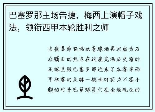 巴塞罗那主场告捷，梅西上演帽子戏法，领衔西甲本轮胜利之师