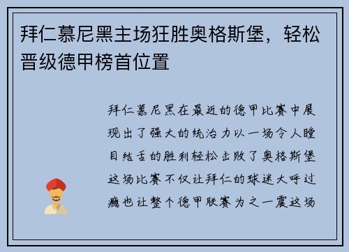 拜仁慕尼黑主场狂胜奥格斯堡，轻松晋级德甲榜首位置