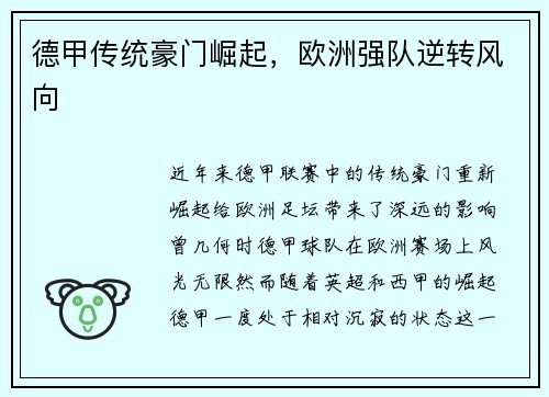 德甲传统豪门崛起，欧洲强队逆转风向
