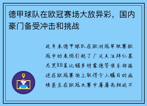 德甲球队在欧冠赛场大放异彩，国内豪门备受冲击和挑战