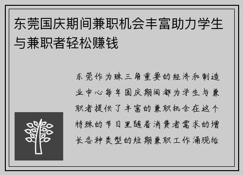 东莞国庆期间兼职机会丰富助力学生与兼职者轻松赚钱