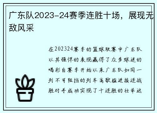 广东队2023-24赛季连胜十场，展现无敌风采