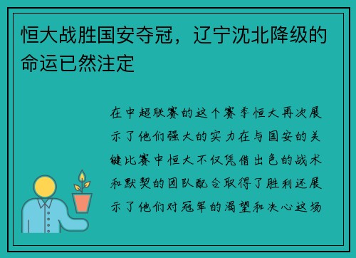 恒大战胜国安夺冠，辽宁沈北降级的命运已然注定