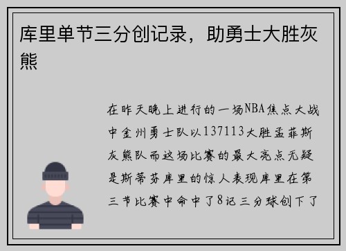 库里单节三分创记录，助勇士大胜灰熊