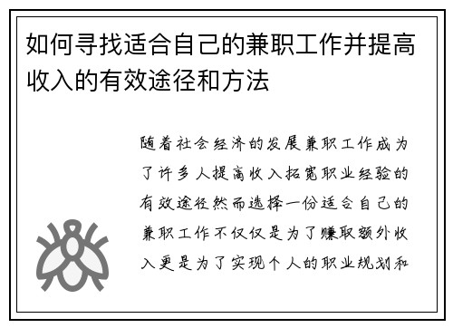 如何寻找适合自己的兼职工作并提高收入的有效途径和方法