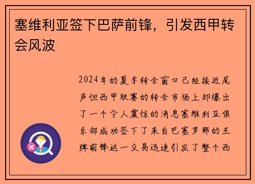 塞维利亚签下巴萨前锋，引发西甲转会风波