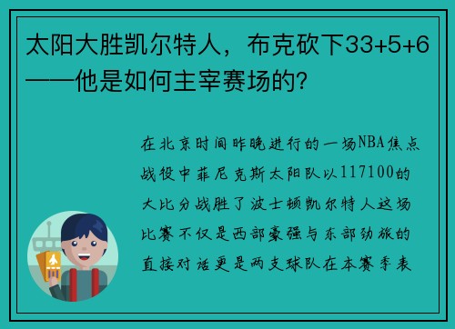 太阳大胜凯尔特人，布克砍下33+5+6——他是如何主宰赛场的？