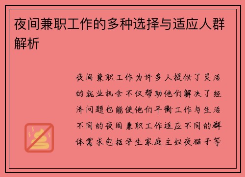 夜间兼职工作的多种选择与适应人群解析