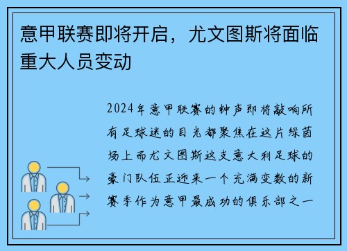 意甲联赛即将开启，尤文图斯将面临重大人员变动