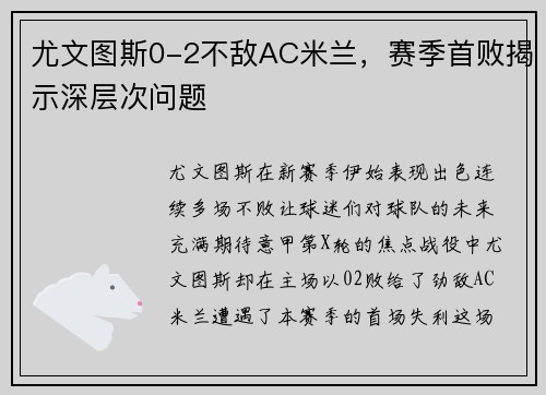 尤文图斯0-2不敌AC米兰，赛季首败揭示深层次问题