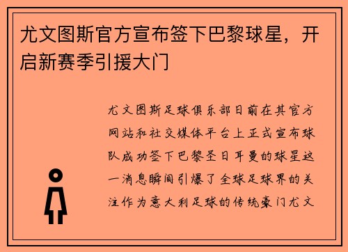 尤文图斯官方宣布签下巴黎球星，开启新赛季引援大门