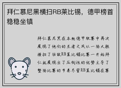 拜仁慕尼黑横扫RB莱比锡，德甲榜首稳稳坐镇