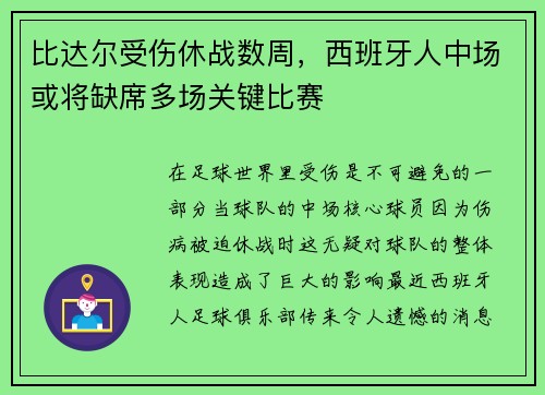 比达尔受伤休战数周，西班牙人中场或将缺席多场关键比赛