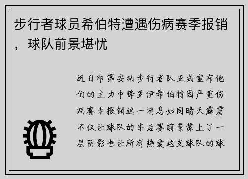 步行者球员希伯特遭遇伤病赛季报销，球队前景堪忧