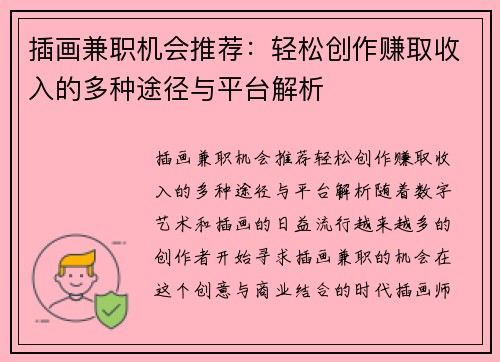 插画兼职机会推荐：轻松创作赚取收入的多种途径与平台解析