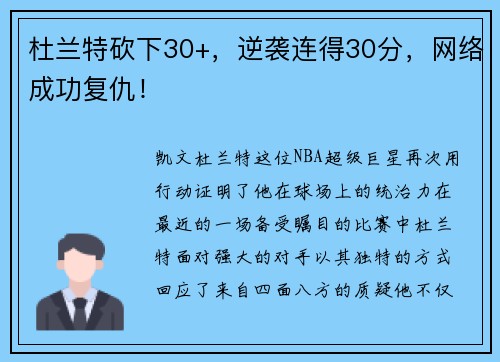 杜兰特砍下30+，逆袭连得30分，网络成功复仇！