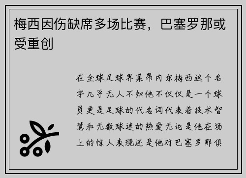 梅西因伤缺席多场比赛，巴塞罗那或受重创