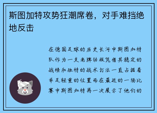 斯图加特攻势狂潮席卷，对手难挡绝地反击