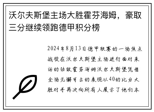 沃尔夫斯堡主场大胜霍芬海姆，豪取三分继续领跑德甲积分榜