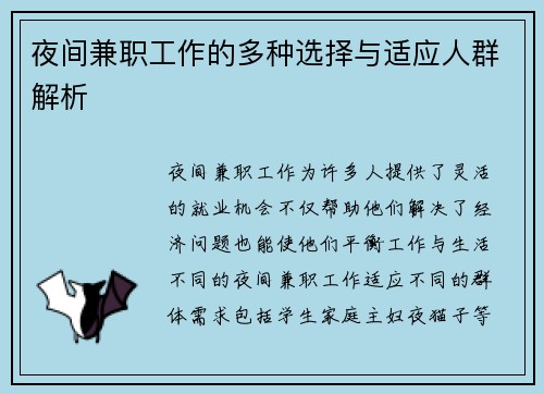 夜间兼职工作的多种选择与适应人群解析