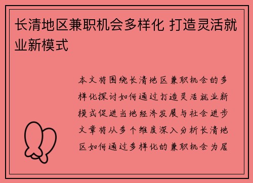 长清地区兼职机会多样化 打造灵活就业新模式