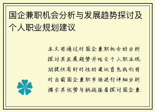 国企兼职机会分析与发展趋势探讨及个人职业规划建议