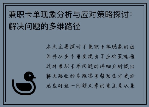 兼职卡单现象分析与应对策略探讨：解决问题的多维路径
