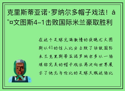 克里斯蒂亚诺·罗纳尔多帽子戏法！尤文图斯4-1击败国际米兰豪取胜利