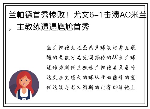 兰帕德首秀惨败！尤文6-1击溃AC米兰，主教练遭遇尴尬首秀