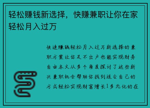 轻松赚钱新选择，快赚兼职让你在家轻松月入过万