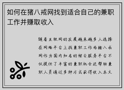 如何在猪八戒网找到适合自己的兼职工作并赚取收入