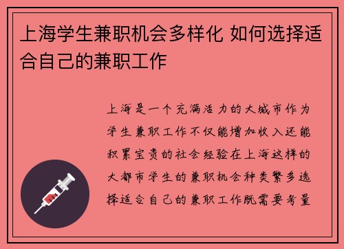 上海学生兼职机会多样化 如何选择适合自己的兼职工作