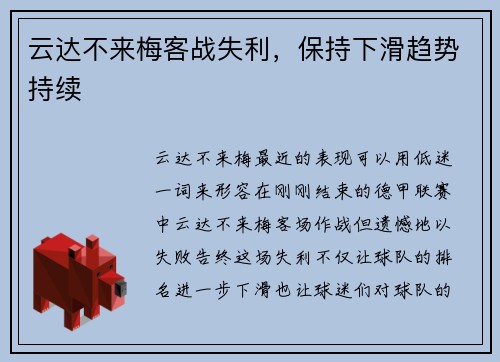 云达不来梅客战失利，保持下滑趋势持续