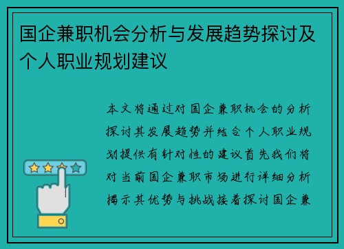 国企兼职机会分析与发展趋势探讨及个人职业规划建议