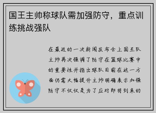 国王主帅称球队需加强防守，重点训练挑战强队