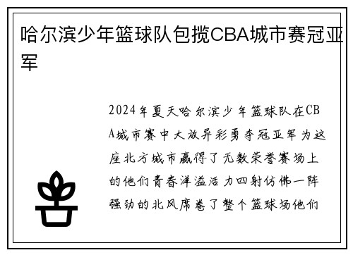 哈尔滨少年篮球队包揽CBA城市赛冠亚军