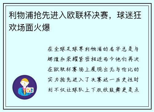 利物浦抢先进入欧联杯决赛，球迷狂欢场面火爆