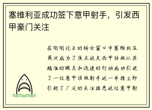塞维利亚成功签下意甲射手，引发西甲豪门关注